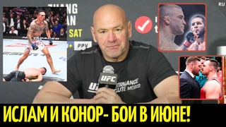 Дана Уайт дал жару! Реакция звёзд на UFC 300, анонсы боёв Конора и Ислама, нокаут Холлоуэя, Перейры