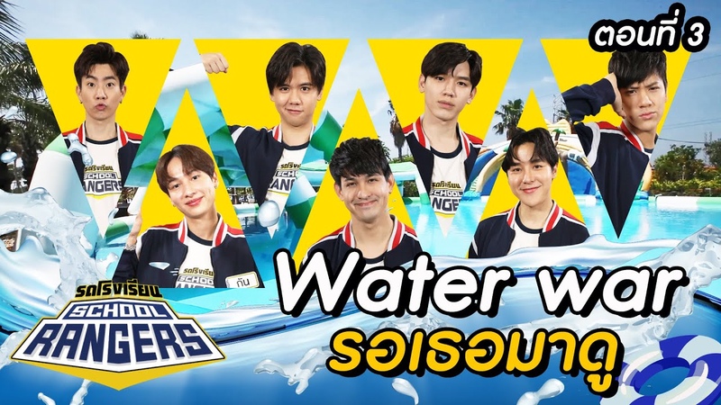 รถโรงเร ยน School Rangers , Water War รอเธอมาด ตอนท