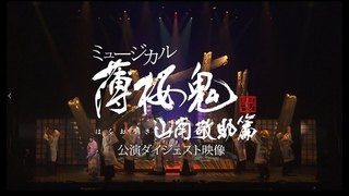 Musical Hakuouki Shinkai Yamanami Keisuke hen trailer