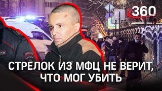 Стрелок из МФЦ требует показать ему тела убитых им людей
