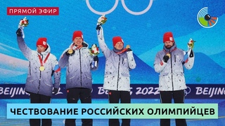 Чествование российских олимпийцев