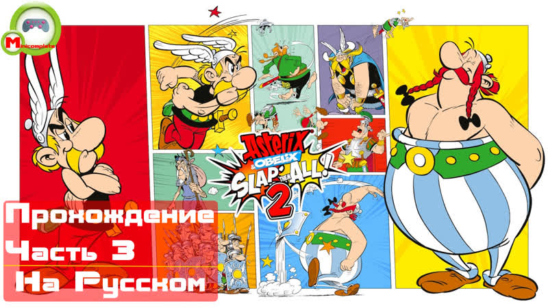 Asterix Obelix: Slap Them All 2 (Прохождение игры на Русском) Часть