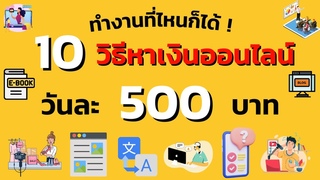 10 วิธีหาเงินออนไลน์วันละ 500 บาท แบบไม่ต้อง&#