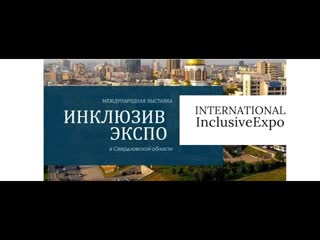 Презентация ИнклюзивЭкспо Часть 1