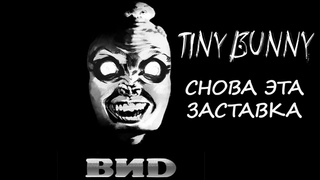 СНОВА ЭТА ЗАСТАВКА. Tiny Bunny #10