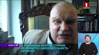 Эйнарс  Граудиньш.Многим странам не нравится самостоятельность Беларуси. Фрагмент  Беларусь1