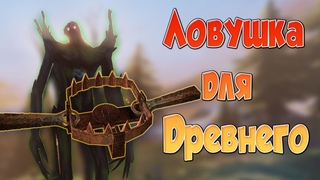 Valheim➤ловушка для второго босса➤второй босс Древний