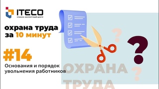 Основания и порядок увольнения работников