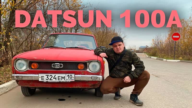MWC, 1 Купил Satsuma из игры My Summer Car, Покупка Datsun 100