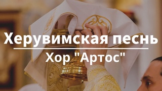 Херувимская песнь | Хор “Артос“