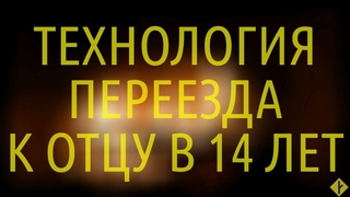 Технология переезда к отцу в 14 лет | госорганы, нотариус и документы - последовательность шагов