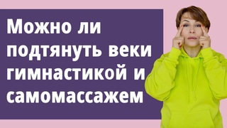 Можно  ли подтянуть веки гимнастикой и самомассажем