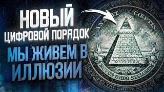 Новый цифровой порядок, как выйти из матрицы, из системы Фрагмент обучения слиперству.