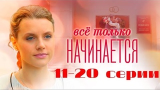Серии 11-20. Всё только начинается - 20 серий (2015). Все серии в комментариях.