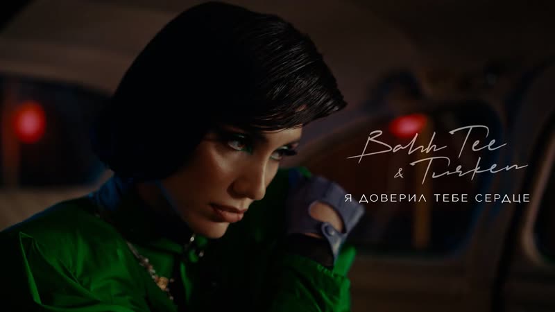Bahh Tee Turken Я доверил тебе