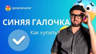 Как получить СИНЮЮ ГАЛОЧКУ