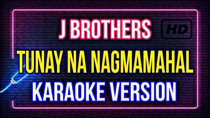 TUNAY NA NAGMAMAHAL, J BROTHERS ( KARAOKE