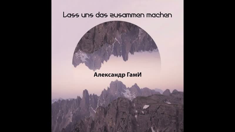 Алекснадр ГамИ Lass uns das zusammen
