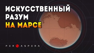 Per Aspera / Стройка Планетарного Масштаба / Стратегия 2020