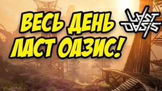 LAST OASIS 2 СЕЗОН | ВЕСЬ ДЕНЬ ЛАСТ ОАЗИС! СЕГОДНЯ ОТКРОЮТ ХАРД ЛОКИ!