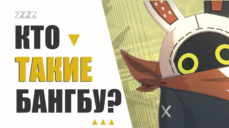 Zenless Zone Zero, Ho Yoverse, БангБу и его роль в игре , Лор