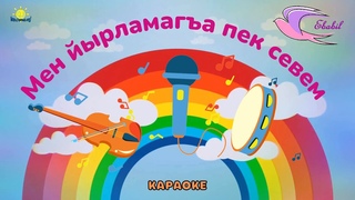 Зоре Кадыева. Мен йырламагъа  пек севем. КАРАОКЕ. Иджра эте Хатидже Кадыева.