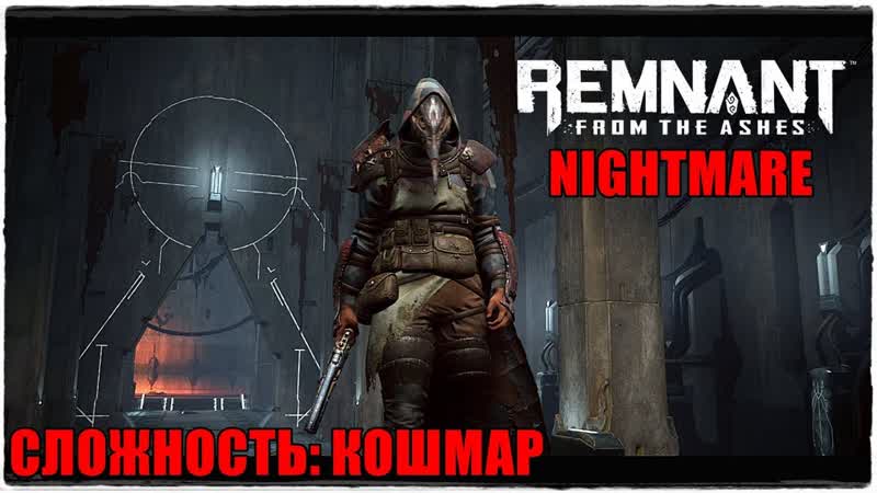 Remnant: From the Ashes СЛОЖНОСТЬ: КОШМАР Прохождение,
