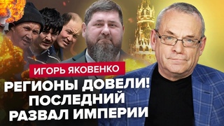 КАДИРОВ ПОПЕРЕДИВ росіян! Масові рейди по МІГРАНТАХ / Під РФ заклали БОМБУ розпаду країни | ЯКОВЕНКО