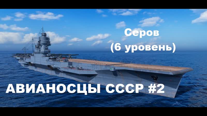 World of Warships. Советские авианосцы, 2.
