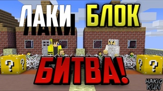 МАЙНКРАФТ ЛАКИ БЛОК БИТВА!!! ХАКИО ПРОТИВ ДЖАСТИ!!! КТО ЖЕ ВЫЖИВЕТ И ПОБЕДИТ! REALLYWORLD,GRIEFLAND