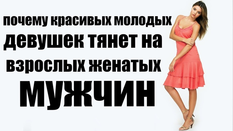 Русский состоявшийся мужчина. Почему девушке нравятся взрослые мужчины. Женщина кокетничает с мужчиной. Почему девушке нравятся взрослые мужчины. Парень приглашает девушку.