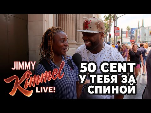 50 Cent у тебя за