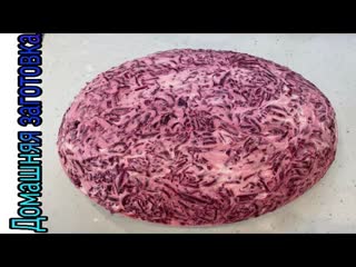 Классическая сельдь под шубой просто и невероятно вкусно эпизод №1406
