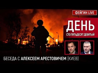 День сто пятьдесят девятый. Беседа с @Alexey Arestovych Алексей Арестович