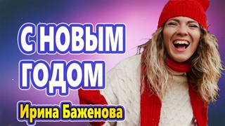 Обалденно Красивая Песня !!! С НОВЫМ ГОДОМ МОЯ СТРАНА! Ирина Баженова ГОРЯЧАЯ НОВИНКА !!!