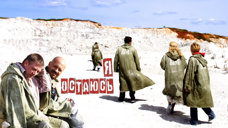 Я остаюсь