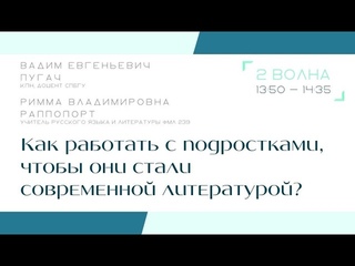 Как работать с подростками, чтобы они стали современной литературой