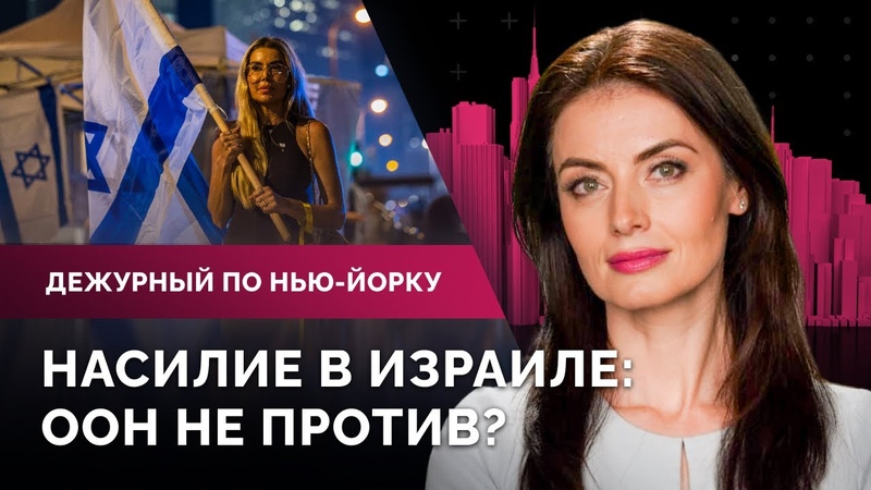 ООН критикуют за молчание о насилии ХАМАС, биткоин бьет