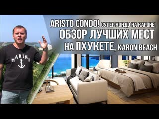 ARISTO CONDO! СУПЕР Кондо на КАРОНЕ! Обзор Лучших Мест на Пхукете, Karon Beach