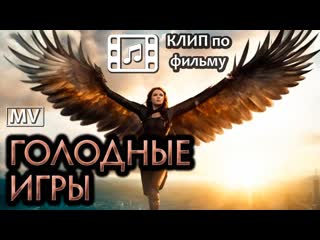 Голодные Игры - Сойка-пересмешница MV (Гран-КуражЪ - Птица Небесная) | Клип по фильму