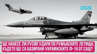 Ще нанесе ли Русия удари по румънските летища, където ще са базирани украинските Ф-16