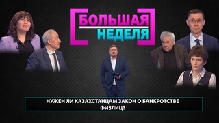 Нужен ли Казахстанцам закон о банкротстве физлиц Большая неделя