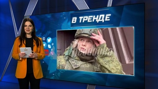 Российскую журналистку подстрелили, Playstation за смерть отца, Контрактникам не платят | В ТРЕНДЕ