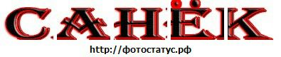 Фотография Александр Линник