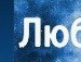Стьопа Василишин [] ❷❷❽ | 