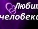 Аня Марсик | Гомель