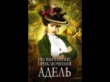 Необычайные приключения Адель (2010)