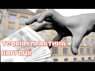 Теорія і практика корупції | Розслідування “Стоп Корупції“
