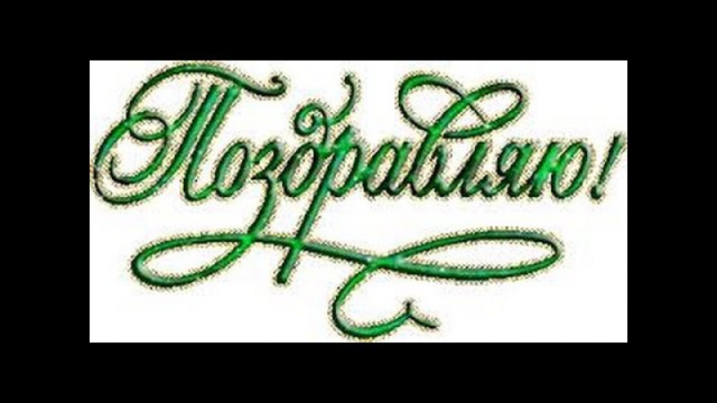 Поздравления надпись на картинке, любимому мужчине