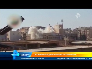 В Сирии высадился десант из Франции